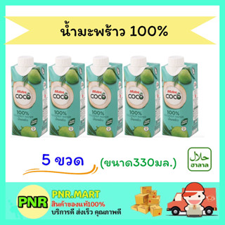 PNR.mart 5x(330 มล.) มาลี น้ำมะพร้าว 100%  Malee fruit juice coconut halal น้ำผลไม้ เครื่องดื่มเพื่อสุขภาพ ดับร้อน ฮาลาล