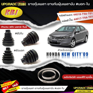 ยางหุ้มเพลา HONDA New City09 (นอก-ใน) ยี่ห้อRBI ตัวใน(66052) / ตัวนอก(66054) เหล็กรัด2ตัวแถมฟรีทุกชิ้น *มีตัวเลืิอก*