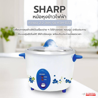 หม้อหุงข้าวไฟฟ้า SHARP (ความจุ 2.2 ลิตร) รุ่น KSH-D22