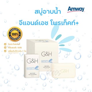 🔥ของแท้100%❤️‍🔥Amway G&amp;H Protect+ Bar Soap สบู่อาบน้ำ จีแอนด์เอช โพรเท็คท์+