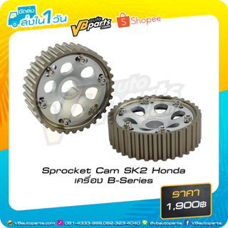 Sprocket Cam SK2 Honda เครื่อง B-Series