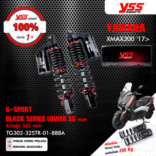 YSS โช๊คแก๊ส G-SPORT BLACK SERIES อัพเกรด Yamaha XMAX300 17&gt;【 TG302-325TR-01-888A 】 โช๊คคู่หลัง โหลดเตี้ยลง 25mm