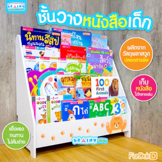 BrainyToys ชั้นวางหนังสือ FurDekD ชั้นหนังสือเด็ก ชั้นวาง | ชั้นวางหนังสือเด็ก โชว์ปก | ชั้นวางของ