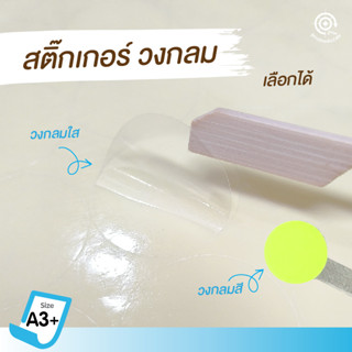 สติ๊กเกอร์ วงกลม ใส/สี (1 แผ่น)