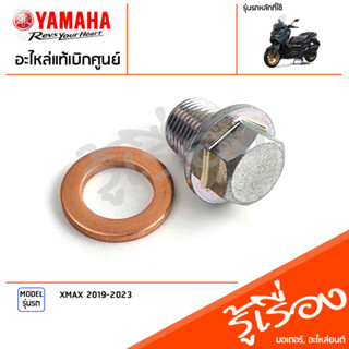 ปลั๊กอุดชุดปรับความตึงโซ่ราวลิ้นและแหวน แท้เบิกศูนย์ YAMAHA XMAX 2019-2023