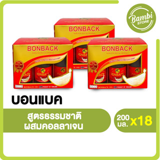 BONBACK บอนแบค เครื่องดื่มรังนกสำเร็จรูป (สูตรธรรมชาติผสมคอลลาเจน) 3 แพค 18 ขวด