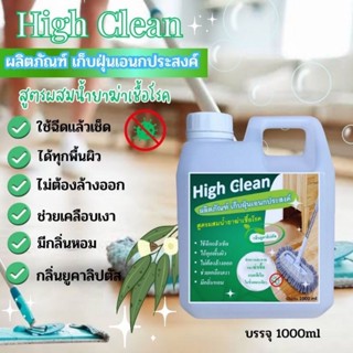 (1แกลลอน​1000ml)High Clean​ผลิตภัณฑ์เก็บฝุ่นอเนกประสงค์สูตรผสมน้ำยาฆ่าเชื้อโรคกลิ่นยูคาลิปตัส