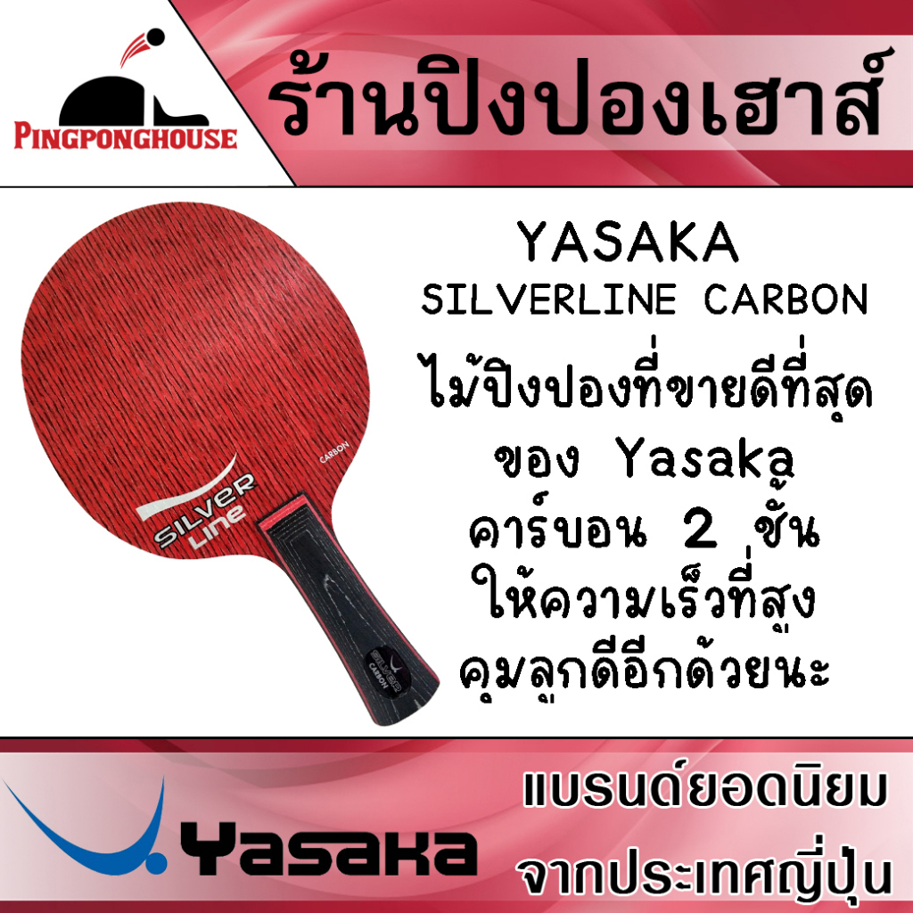 ไม้ปิงปอง YASAKA SILVERLINE CARBON เป็นรุ่นที่ขายดีที่สุดของ Yasaka ตอนนี้เลยก็ว่าได้