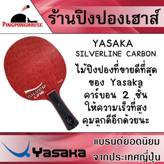 ไม้ปิงปอง YASAKA รุ่น SILVERLINE CARBON เป็นรุ่นที่ขายดีที่สุดของ Yasaka ตอนนี้เลยก็ว่าได้