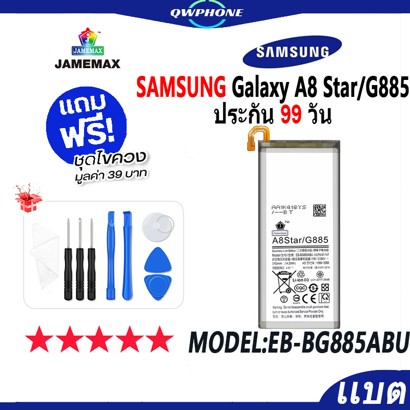 แบตโทรศัพท์มือถือ SAMSUNG Galaxy A8 Star / G885 JAMEMAX แบตเตอรี่  Battery Model EB-BG885ABU แบตแท้ 