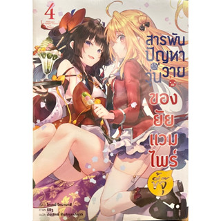 สารพันปัญหาวุ่นวายของยัยแวมไพร์ขี้จุ๊ เล่ม 1-4 Animag หนังสือ นิยาย