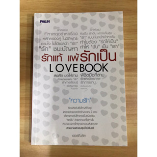 หนังสือรักแท้แพ้รักเป็น Love book