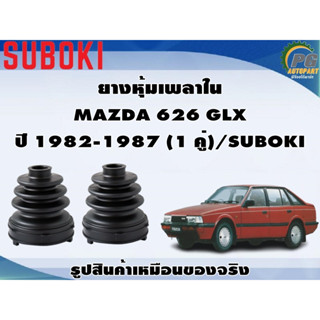 ยางหุ้มเพลา ใน-นอก MAZDA CRONOS ปี 1992-1997 (1 คู่)/SUBOKI