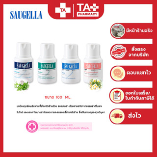 Saugella ซอลเจลล่า น้ำยาอนามัย ผลิตภัณฑ์ทำความสะอาดจุดซ่อนเร้น  ขนาด 100 ML.