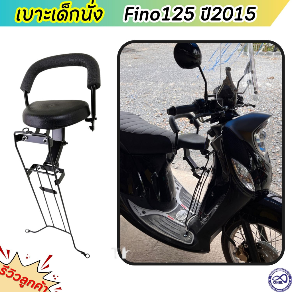เบาะนั่งเด็กฟีโน่125 ที่นั่งเสริม พร้อมเหล็กกันลายในตัว FINO125