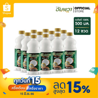 Ampawa อัมพวา กะทิแท้ 100% 500ml (P12)