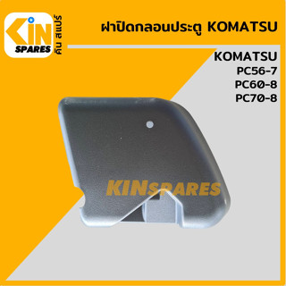 ฝาปิดกลอนประตู ด้านใน โคมัตสุ KOMATSU PC56-7/60-8/70-8 ฝาครอบกลอน เฟรมประตู อะไหล่รถขุด แมคโคร แบคโฮ