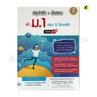 หนังสือสรุปหลัก+ข้อสอบเข้า ม. 1 ครบ 5 วิชาหลัก