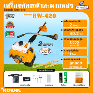 Rowel เครื่องตัดหญ้า สะพายหลัง รุ่น RW-420 420 เครื่องยนต์ 2 จังหวะ