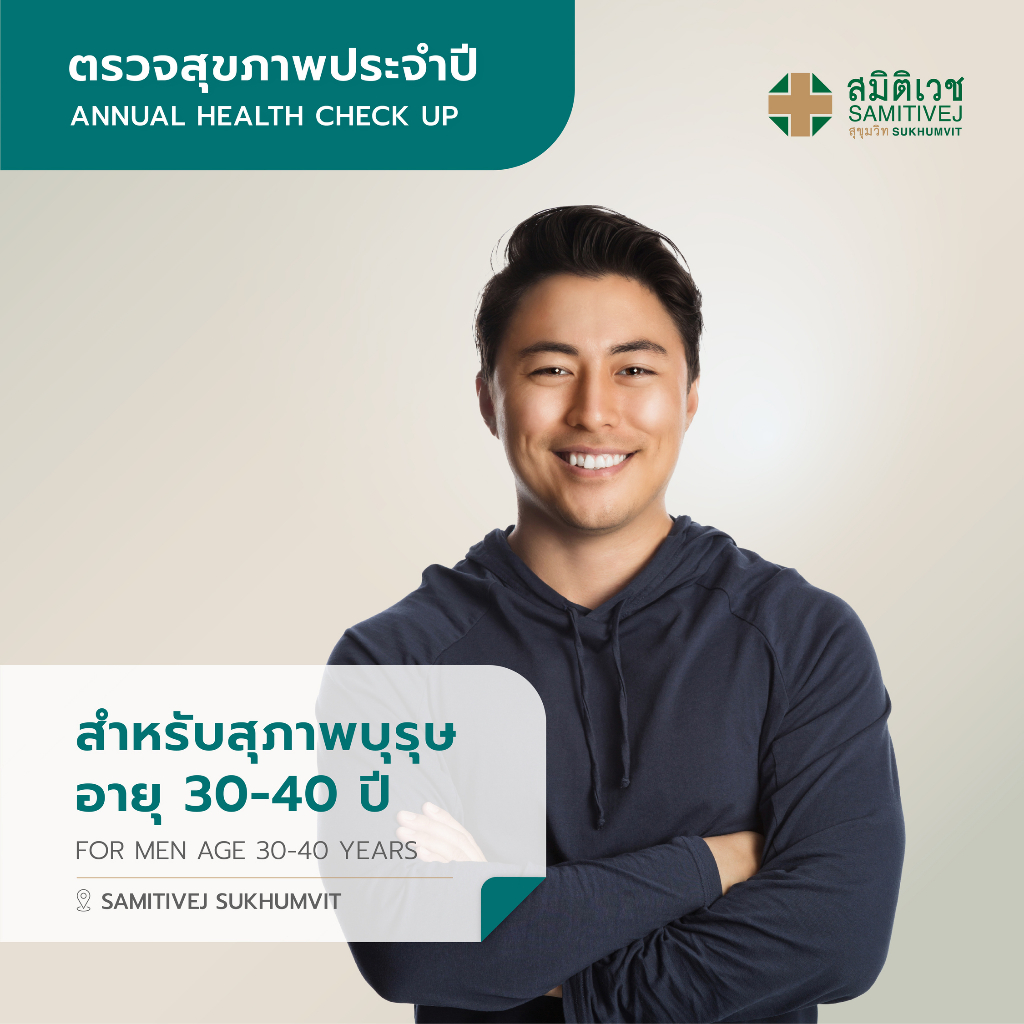 โปรแกรมตรวจสุขภาพแบบประจำปี สำหรับสุภาพบุรุษ อายุ 30 - 40 ปี สาขา สมิติเวช สุขุมวิท