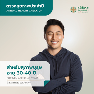 โปรแกรมตรวจสุขภาพแบบประจำปี สำหรับสุภาพบุรุษ  อายุ 30 - 40 ปี สาขา สมิติเวช สุขุมวิท