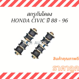 สกรูกันโคลง HONDA CIVIC ปี 88 - 96 (90112-SE0-000) ( 2 ชิ้น )