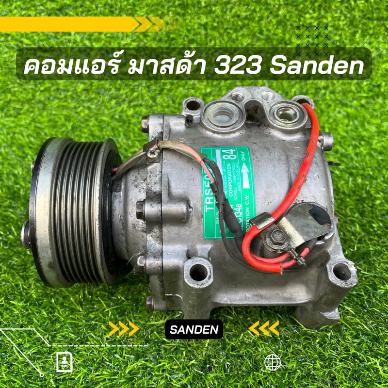 คอมแอร์ Mazda 323 มาสด้า 323 Sanden ตรงรุ่น ของแท้100%