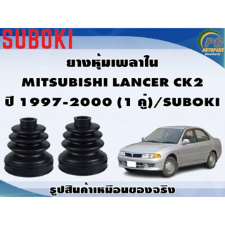 ยางหุ้มเพลา ใน-นอก MITSUBISHI LANCER CK2 ปี 1997-2000 (1 คู่)/SUBOKI