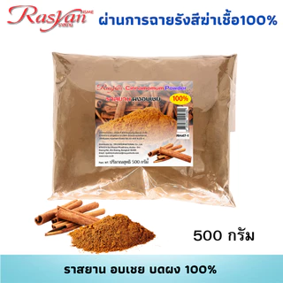 อบเชย ผง 500กรัม 1000 กรัม | ผ่านการฉายรังสีฆ่าเชื้อแล้ว | ราสยาน สมุนไพรผงอบเชย100% โลหิตหมุนเวียนดี บำรุงกำลัง