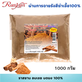 อบเชย ผง 500กรัม 1000 กรัม | ผ่านการฉายรังสีฆ่าเชื้อแล้ว | ราสยาน สมุนไพรผงอบเชย100% โลหิตหมุนเวียนดี บำรุงกำลัง