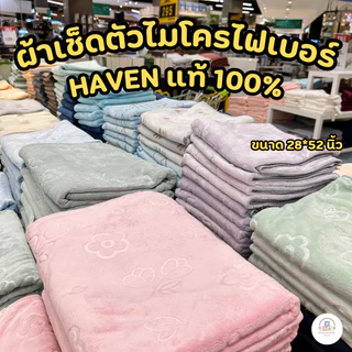 ✨Haven แท้ 💯 ✨ผ้าขนหนูนาโนและไมโครไฟเบอร์ผืนใหญ่ ขนาด 28*56 นิ้ว