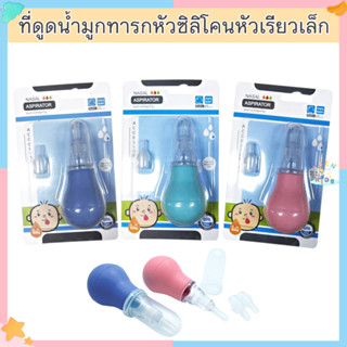 O0017💥สินค้าขายดี💥ปาป้าเบบี้ PAPA BABY ชุดอุปกรณ์ช่วยดูดน้ำมูก ที่ดูดน้ำมูกทารกหัวซิลิโคนหัวเรียวเล็ก