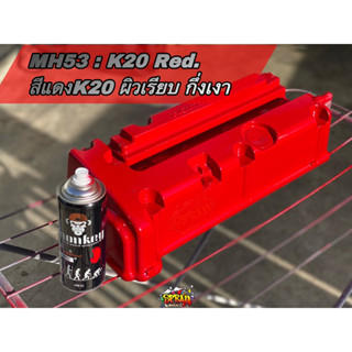สีแดงK20[MH53] ผิวเรียบ กึ่งเงา