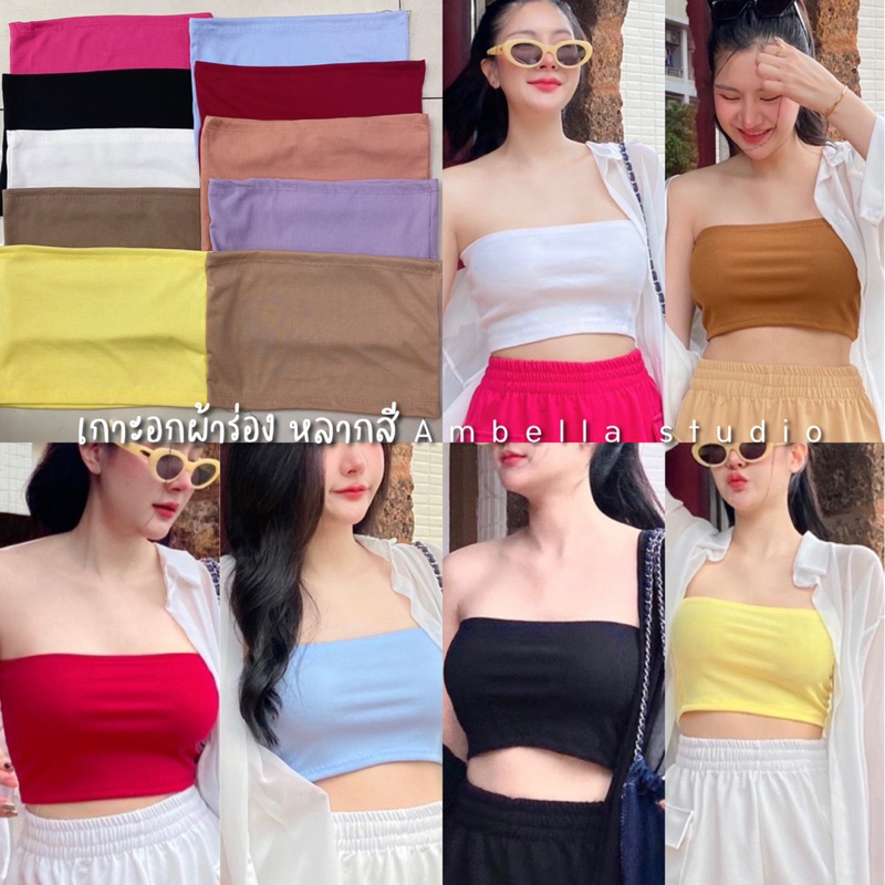 Ambella เกาะอกผ้าร่อง สีสันสวยงาม ครอปเกาะอกเอวลอย ใช้สวมเป็นเสื้อด้านในได้ ผ้ายืดสวมใส่สบาย ซับในผู้หญิง ราคา ถูกที่สุด ดีลบีเคเค