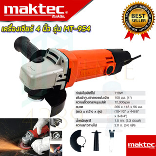 🚩MAKTEC เครื่องเจียร 4 นิ้ว รุ่น MT-954 หินเจียร ลูกหมู (งานเทียบAAA) รับประกัน 3 เดือน การันตีสินค้าตรงปก100%