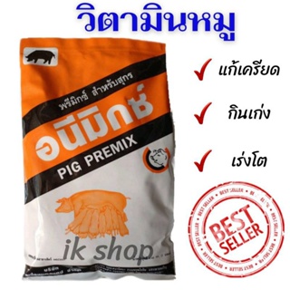 อนีมิกซ์(ขนาด450g) วิตามินหมู ลดเครียด แก้เเพ้วัคซีน ช่วยย่อ…