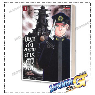 หนังสือ มหาสงครามอาร์คิมิดีส เล่ม 1-2 , ผู้แต่ง Mita Norifusa , Siam Inter Comics