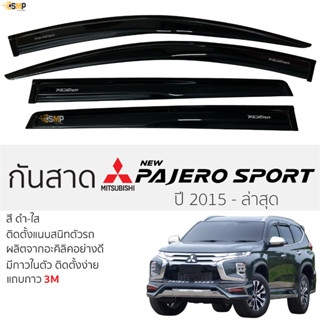 กันสาด Pajero 2015 - ล่าสุด สีดำใส(สีชา) ตรงรุ่น 3Mแท้ ติดตั้งง่าย Mitsubishi pajero มิตซูบิชิ ปาเจโร่ 3Mแท้ ติดตั้งง่าย