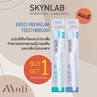 1 แถม 1 คละสี Skynlab Ergo Premium Toothbrush สกินแล็บ เออโก พรีเมี่ยม แปรงสีฟัน (คละสี)