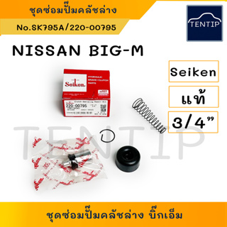 แท้ Seiken ชุดซ่อมคลัตช์ล่าง ลูกยาง+ลูกสูบ ชุดซ่อม คลัชล่าง คลัทช์ล่าง NISSAN นิสสัน บิ๊กเอ็ม BigM BIG-M 3/4" No.SK795A