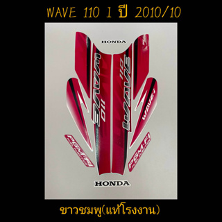 สติ๊กเกอร์ wave 110i ตัวเก่า เเท้โรงงาน สีขาวชมพู ปี 2010 รุ่น 11