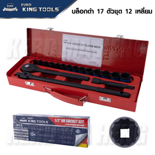 EURO KING TOOLS ชุดบล็อก ลูกบล็อกสั้นสีดำ 4 หุน 17 ชิ้น 12 เหลี่ยม เบอร์ 8-24mm รุ่น 17PCS12X