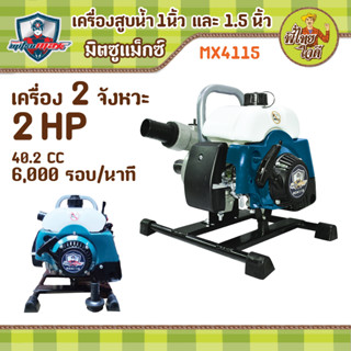 เครื่องสูบน้ำ 1 นิ้ว และ1.5 นิ้ว เครื่องยนต์ 2 จังหวะ  มิตซูแม๊กซ์ MX4115 ปริมาณน้ำ 10 คิว/ชั่วโมง ส่งได้ไกล150 เมตร