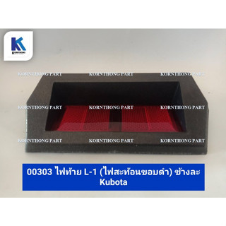 ไฟท้าย L-1 (ไฟสะท้อนขอบดำ) (ข้างละ) tail light รุ่น คูโบต้า L-1 /อะไหล่รถแทรคเตอร์ ชิ้นส่วนรถแทรคเตอร์ / 00303