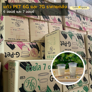 [ขายยกลัง] แก้วเนื้อpet 6oz./7oz. บรรจุ 2,000ชิ้น/ลัง รหัส 6G/7G