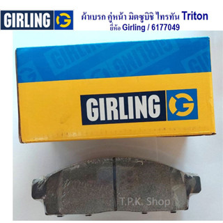 ผ้าเบรคหน้า มิตซูบิชิ ไทรทัน Triton ยี่ห้อ เกิลลิ่ง (Girling) 6177049-1/T ผ้าเบรก GIRLING db1774 ผ้าดิสเบรค 1 คู่ 4 ชิ้น