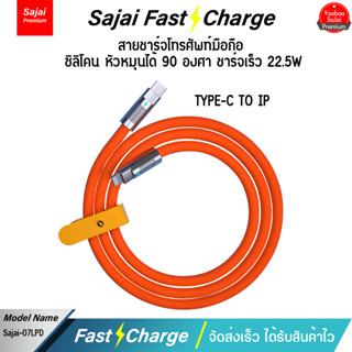 Sajai 07LPD สายเคเบิลชาร์จเร็ว 22.5W PD USB C เป็น L Type c สําหรับ ios 7- IP14 Pro max 30w