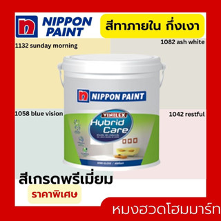 สีทาบ้าน สีทาภายใน สีน้ำ กึ่งเงา นิปปอนเพนต์ วีนิเลกซ์ ไฮบริดแคร์ Nippon Paint 3 ลิตร 1แกลลอน เทา ชมพู เหลือง ครีม ฟ้า