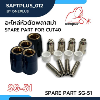 ชุดหัวตัดพลาสม่า อะไหล่หัวตัดพลาสม่า CUT40 รุ่น SG-51 ยี่ห้อ WELDPLUS 1ชิ้น/แพ็ค