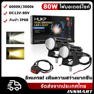 INSAMRT 1คู่ LED ไฟสปอร์ตไลท์ 80W 12V 24V สำหรับมอเตอร์ไซต์  รถยนต์ ไฟหน้ารถ ไฟท้าย ไฟช่วยตัดหมอก มอเตอร์ไซต์